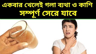 একদিনে গলার ব্যথা সেরে যাবেgola betha hole ki korboHome Remedies for Sore Throatpts [upl. by Sholley381]