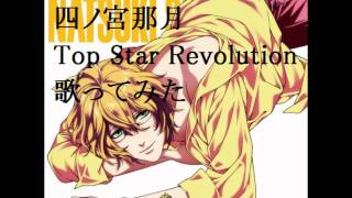 【四ノ宮那月】Top Star Revolutionを歌ってみました [upl. by Dustie]