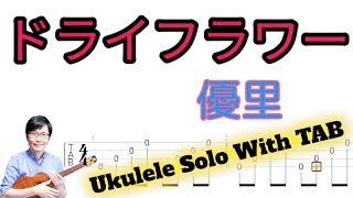 「ドライフラワー」【ソロウクレレ 一緒に弾けるTAB譜付き】（難易度★★★☆） [upl. by Tessa]