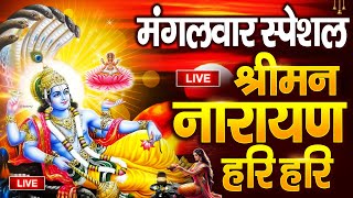 LIVE सोमवार स्पेशल  विष्णु मंत्र  Vishnu Mantra श्रीमन नारायण हरि हरि  Shriman Narayan Hari [upl. by Hemminger]