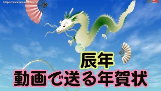 年賀状動画 辰 新年のグリーティングカード [upl. by Esinek726]