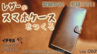 レザーのスマホケースをつくる イチモルのハンドメイドアーカイブスVol63 [upl. by Hannahoj]