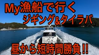 【ジギングampタイラバ】無風の沖へ昼前ゆっくり出船でジギング＆タイラバ短時間釣行！ [upl. by Ardaid795]