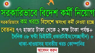 সরকারিভাবে বিদেশ চাকুরীর নিয়োগ 2024  Govt Job Circular in Probash boesl job opportunity govt [upl. by Strohben923]