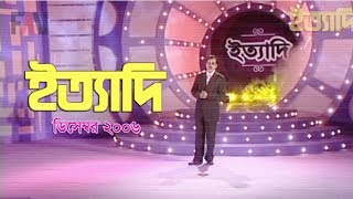 Ityadi  ইত্যাদি  Hanif Sanket  December  2006 episode [upl. by Koal]