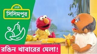 Sisimpur Colourful food fair  রঙিন খাবারের মেলা   Educational video for kids in Bangla [upl. by Catriona]