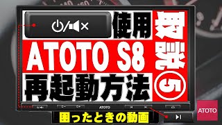 ATOTO S8 10インチ アンドロイドナビ 強制再起動方法の解説動画です。購入前の方も参考にして下さい。ATOTO S8 Premium 10inch [upl. by Perren283]