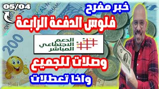 فلوس الدفعة الرابعة ديال الدعم الاجتماعي وصلات واخا تعطلات [upl. by Adnwahsor]