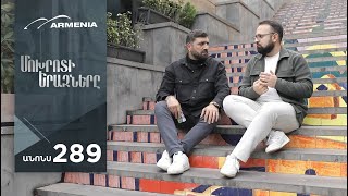 Մոխրոտի Երազները Սերիա 289 Անոնս  Mokhroti Eraznery [upl. by Holly-Anne]