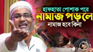 হাফ হাতা পোশাক পড়ে নামাজ হবে কিনা┇Dr Abdullahil Maruf Bangla Waz ┇Abdullah Hil Maruf Waz┇Bangla Waz [upl. by Ethel]