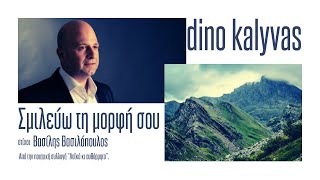 Σμιλεύω τη μορφή σου Dino Kalyvas Vocamusica Paradise [upl. by Eimaraj806]