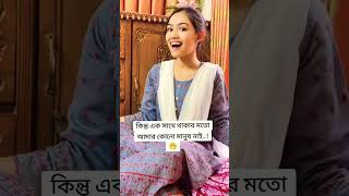 ইচ্ছে করে একটা ঘরে থাকবো দুই জনাsorts dance popolarsong hitsong funny foryou music tiktok [upl. by Atinid45]