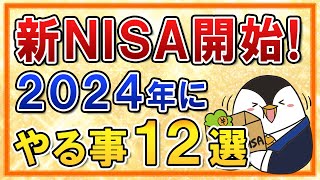 【保存版】新NISAがついに開始！2024年にやる事12選をまとめて解説 [upl. by Noremak]