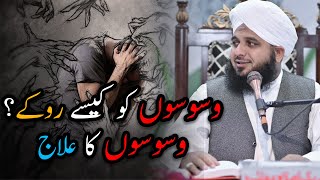 Waswaso Ko Kesy Khatam Kare  Waswaso Ka Ilaj  Full Bayan  0 [upl. by Mccartan467]