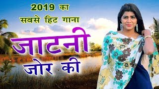 2019 का सबसे हिट गाना  JATANI JOR KI  Sonika singh  Rahul Aarora  सुपरहिट डीजे रीमिक्स [upl. by Derron]