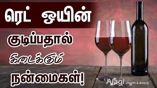 Health benefits of red wine in Tamil  ரெட் ஒயின் குடிப்பதால் கிடைக்கும் நன்மைகள்  Health Tips [upl. by Berkin]