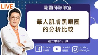 黑眼圈如何消除？專業醫師曝：「熊貓眼」其實是 X 種 眼周皮膚類型！告訴你改善「華人黑眼圈的分析比較」！｜DrHsieh [upl. by Ycrep]