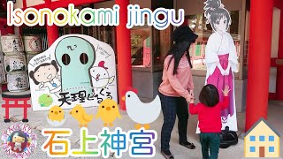 ⛩石上神宮⛩御神鶏🐓のお宅訪問🏡とお社ぶらり散歩🐔奈良天理⛩Isonokami jingu shrine Nara⛩Sacred chickens＆house🏡🐤🐥🐓 [upl. by Sundstrom]