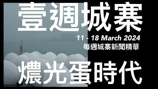 壹週城寨：九倉警告貨櫃海運玩完／廿三條：自由亞洲電台撒出香港／勁：維港夜吹蕭撐惡法／721事變關鍵的假海報／黃偉賢證供鄉事吹大鷄警察早知悉 [upl. by Lenno174]