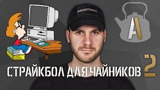 Страйкбол для чайников 2 Первые шаги поиск информации в интернете [upl. by Sldney]