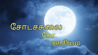 சோடசக்கலை நேர ரகசியம்  shodasa kalai  சோடசக்கலை  சோடச கலை  மந்திர கலை mandirakalai [upl. by Enyrb]