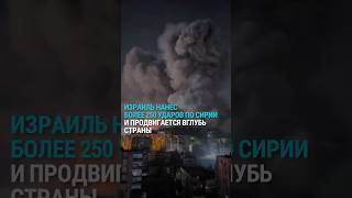 Израиль нанес более 250 ударов по Сирии и продвигается вглубь страны [upl. by Buote]