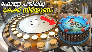 How Photo Printed Cakes are Made in Factory   ഫോട്ടോ പതിപ്പിച്ച കേക്ക് ഉണ്ടാക്കുന്നത് ഇങ്ങനെയാണ് [upl. by Enrique849]