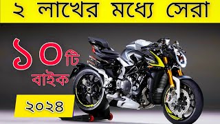 ২ লাখের মধ্যে সেরা ১০টি বাইক ২০২৪  বাইক  New Bikes  Best Bike under 2lakh in Bangladesh ⚡ [upl. by Bobina]