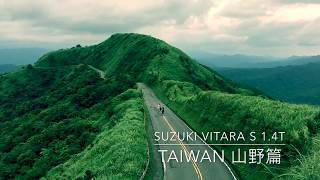 SUZUKI VITARA S 14 turbo 渦輪增壓引擎 第二彈 山野篇 1080p HD [upl. by Boyt]