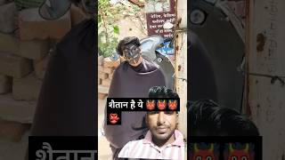 शैतान घर में funny shorts comedy horrorshorts [upl. by Mashe]