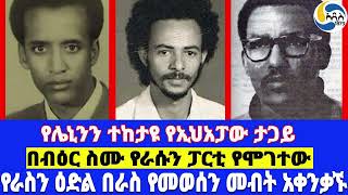 የሌኒንን ተከታዩ የኢህአፓው ታጋይ፤በብዕር ስሙ የራሱን ፓርቲ የሞገተው፤የራስን ዕድል በራስ የመወሰን መብት አቀንቃኙ  ክፍል 3 Berhane Meske [upl. by Darlleen]