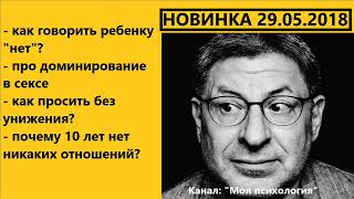 Михаил Лабковский НОВИНКА 29 05 2018 Как просить без унижения Ответы на вопросы [upl. by Sena895]