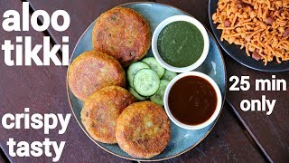 aloo tikki recipe  aloo ki tikki  कुरकुरी आलू टिक्की  aloo patties  potato tikki [upl. by Eelra]