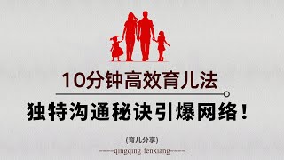 10分钟高效育儿法：父亲的独特沟通秘诀引爆网络！ [upl. by Prud668]