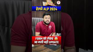 🔥ALP CBT1 EXAM से पहले आया Official Notice 😱  ALP FORM को लेकर बड़ी अपडेट  ALP EXAM DATE 2024 [upl. by Ellehsor]