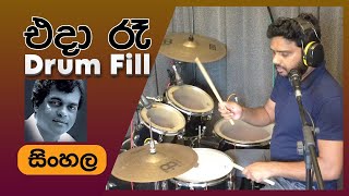 Eda Ra Drum Fill Lesson Sinhala  Pubudu Niroshan  Colombo Drum School [upl. by Leasa]