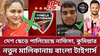 BPL এ কুমিল্লার নতুন মালিক বাংলা টাইগার্স  নিজেই জানালেন ইয়াসিন  Comilla new owner BT  BPL 2025 [upl. by Pals471]