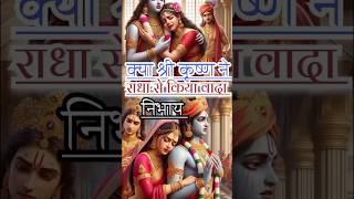 क्या श्री कृष्ण ने राधा से किया वादा निभाया Did Shri Krishna keep his promise to Radhashorts [upl. by Cooke]