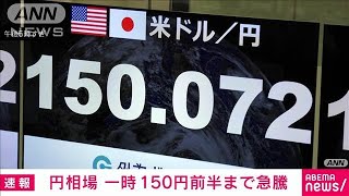 【速報】円相場、一時150円台前半まで急騰 “利上げ”後の日銀総裁の発言受け2024年7月31日 [upl. by Tracie213]