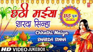 छठ पूजा Special  Chhathi Maiya  SHARDA SINHA  🙏Chhath Pooja Geet🙏  Chhath Puja Special [upl. by Carmine]