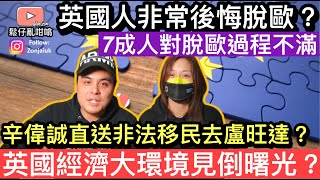 英國嘅經濟大環境終於見到啲希望❓辛偉誠政府一刀切直送非法移民去盧旺達❓脫歐令到英國人非常不滿❓ [upl. by Solly]