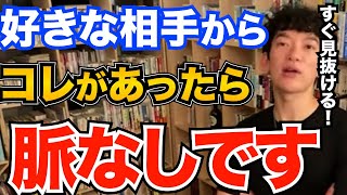 すぐ分かる！好きな相手からコレがあると残念あがら脈なしです、逆転するための戦略も解説【DaiGo 恋愛 切り抜き】 [upl. by Tamarra]