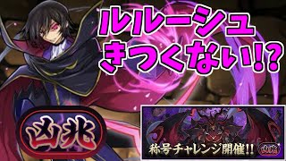 【新凶兆】ルルーシュ～用意がキツイのはこれに限った話じゃないかｗ～【パズドラ実況】 [upl. by Suidaht]