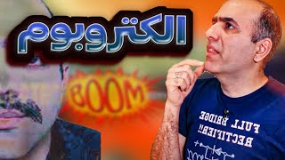 الکتروبوم و مهدی صدقدار چیه و کیه ؟ [upl. by Stovall]