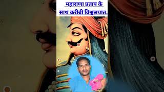 प्रताप के साथ विश्वासघात Maharana Pratap shortvideo shorts short BSRCLUB maharanapratap [upl. by Aenehs736]