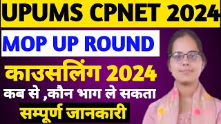 😇UPUMS CPNET MOP UP ROUND COUNSELING 2024UPUMS CPNET COUNSELLING 2024CPNET ADMISSION 2024 [upl. by Kristianson277]