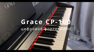 Обзор фортепиано GRACE CP100 [upl. by Nahshun]