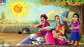 गरीब पर गर्मी का कहर  Hindi Kahani  Moral Stories  Garib vs Amir  Hindi Kahaniya Story in Hindi [upl. by Oiled]