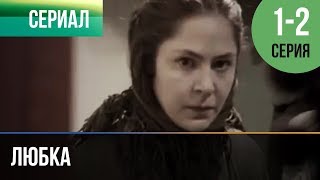 ▶️ Любка 1 и 2  Мелодрама  Фильмы и сериалы  Русские мелодрамы [upl. by Esra]