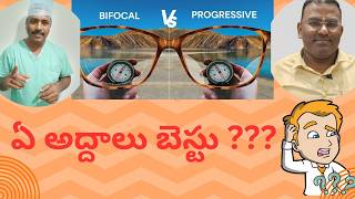 BIFOCAL VS PROGRESSIVE GLASSES  ఈ అద్దాలతో మీ వయసు తెలియదు  TELUGU [upl. by Tann]